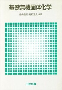 基礎無機固体化学／古山昌三(著者),村石治人(著者)