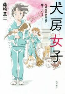 犬房女子 犬猫殺処分施設で働くということ／藤崎童士(著者)