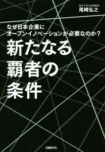 新たなる覇者の条件 なぜ日本企業にオープンイノベーションが必要なのか？／尾崎弘之(著者)