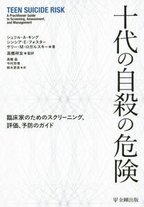 十代の自殺の危険 臨床家のためのスクリーニング、評価、予防ガイド／シェリル・Ａ．キング(著者),シンシア・Ｅ．フォスター(著者),ケリー