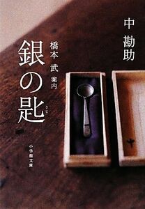 銀の匙 小学館文庫／中勘助【著】，橋本武【案内】