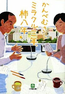 ミラクル三年、柿八年 小学館文庫／かんべむさし【著】