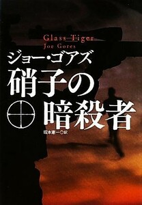 硝子の暗殺者 扶桑社ミステリー／ジョーゴアズ【著】，坂本憲一【訳】