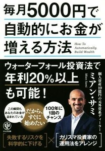 毎月５０００円で自動的にお金が増える方法／ミアン・サミ(著者)