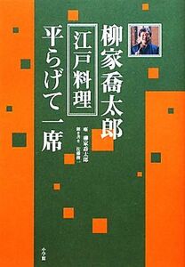 柳家喬太郎江戸料理平らげて一席／柳家喬太郎【噺】，佐藤俊一【聞き書き】