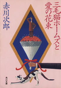 三毛猫ホームズと愛の花束 角川文庫／赤川次郎【著】