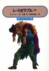 レ・ミゼラブル(下) 偕成社文庫３１７９／ヴィクトルユーゴー【作】，岩瀬孝，大野多加志【訳】