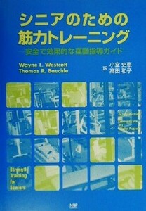 シニアのための筋力トレーニング 安全で効果的な運動指導ガイド／Ｗａｙｎｅ　Ｌ．Ｗｅｓｔｃｏｔｔ(著者),Ｔｈｏｍａｓ　Ｒ．Ｂａｅｃｈｌ