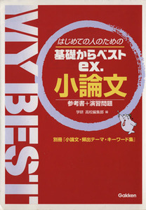 はじめての人のための　基礎からベストｅｘ．　小論文 参考書＋演習問題 ＭＹ　ＢＥＳＴ／学研高校編集部(編者)