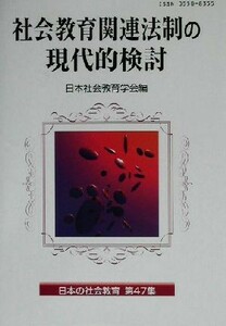 社会教育関連法制の現代的検討 日本の社会教育第４７集／日本社会教育学会年報編集委員会(編者)