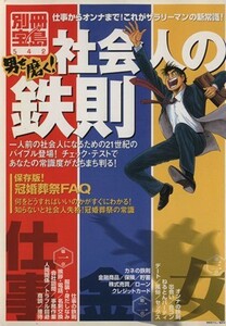 男を磨く！社会人の鉄則 仕事からオンナまで！これがサラリーマンの新常識！ 別冊宝島５４２／小池一男(著者),松岡賢治(著者)