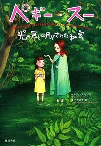 ペギー・スー　光の罠と明かされた秘密／セルジュブリュソロ【著】，金子ゆき子【訳】