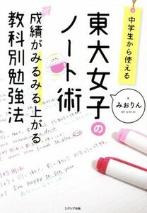 中学生から使える！東大女子のノート術 成績がみるみる上がる教科別勉強法／みおりん(著者)