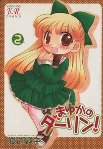 まゆかのダーリン！(２) まんがタイムきららＣ／渡辺純子(著者)