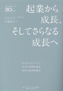 起業から成長、そしてさらなる成長へ ゼロからプライムへ　５０年の情熱と執念　社長の成功体験記　会社を成長させる３０の提言／百瀬武文(