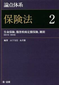 論点体系　保険法(２) 生命保険、傷害疾病定額保険、雑則〈第３７条～第９６条〉／山下友信(著者),永沢徹