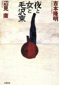 夜と女と毛沢東／吉本隆明(著者),辺見庸(著者)