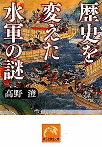 歴史を変えた水軍の謎 祥伝社黄金文庫／高野澄【著】