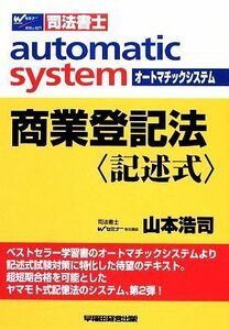 オートマチックシステム　商業登記法　記述式 Ｗセミナー　司法書士／山本浩司(著者)