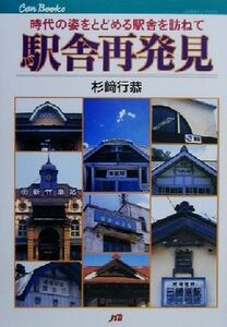 駅舎再発見 時代の姿をとどめる駅舎を訪ねて ＪＴＢキャンブックス／杉崎行恭(著者)