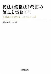 民法改正の論点と実務(下) 法制審の検討事項に対する意見書／大阪弁護士会【編】