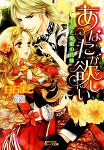 あなたが欲しい 王冠と愛蜜の花嫁 メディアソフトグレース文庫／白石まと(著者),Ｃｉｅｌ