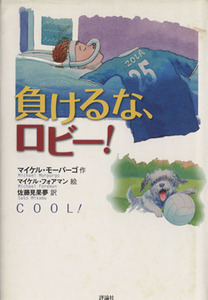 負けるな、ロビー！ 児童図書館・文学の部屋／マイケルモーパーゴ【作】，マイケルフォアマン【絵】，佐藤見果夢【訳】