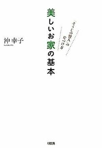 美しいお家の基本 「そうじの賢人」の片づけ方／沖幸子【著】