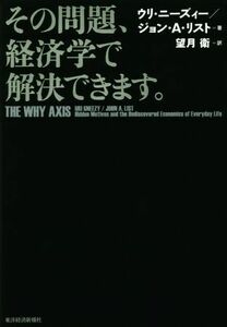 その問題、経済学で解決できます。／ウリ・ニーズィー(著者),ジョン・Ａ．リスト(著者),望月衛(訳者)