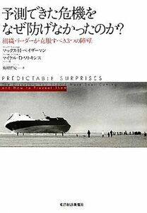 予測できた危機をなぜ防げなかったのか？ 組織・リーダーが克服すべき３つの障壁／マックス・Ｈ．ベイザーマン，マイケル・Ｄ．ワトキンス