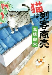 猫は剣客商売 文春文庫／高橋由太(著者)
