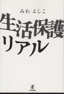 生活保護リアル みわよしこ／著