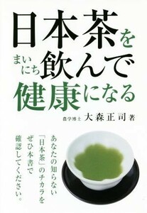 日本茶をまいにち飲んで健康になる／大森正司(著者)