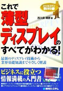 これで薄型ディスプレイのすべてがわかる！ ビジネスマン教科書／西久保靖彦【著】