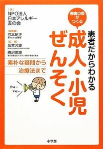 患者だからわかる成人・小児ぜんそく 素朴な疑問から治療法まで 患者の会がつくる／日本アレルギー友の会【著】，宮本昭正【総監修】，坂本