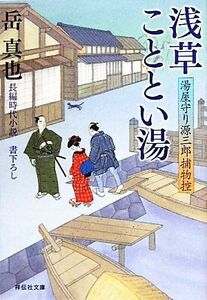 浅草こととい湯 湯屋守り源三郎捕物控 祥伝社文庫／岳真也【著】