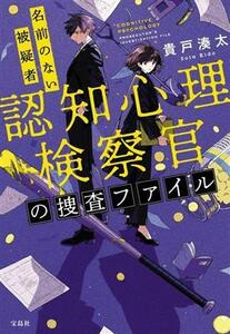 認知心理検察官の捜査ファイル　名前のない被疑者 宝島社文庫／貴戸湊太(著者)