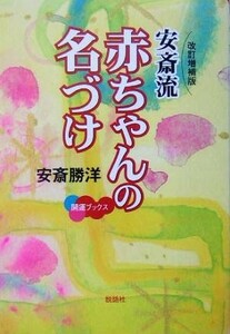 安斎流　赤ちゃんの名づけ 開運ブックス／安斎勝洋(著者)