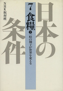 日本の条件〈７〉食糧（２）／文学・エッセイ・詩集