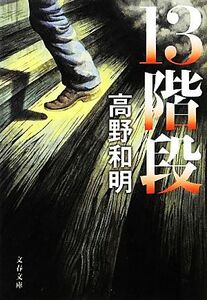 １３階段 文春文庫／高野和明【著】