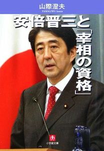 安倍晋三と「宰相の資格」 小学館文庫／山際澄夫(著者)