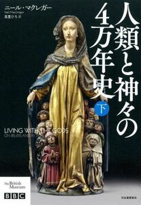 人類と神々の４万年史(下)／ニール・マクレガー(著者),高里ひろ(訳者)