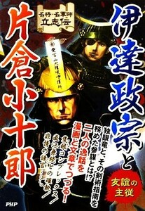 伊達政宗と片倉小十郎 友誼の主従 名将・名軍師立志伝／戦国歴史研究会【著】