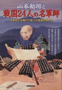 山本勘助と戦国２４人の名軍師 主家存亡を賭けて戦った智謀の将たち 別冊歴史読本４９４９／歴史・地理(その他)