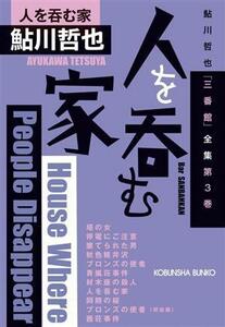 人を呑む家 鮎川哲也「三番館」全集　第３巻 光文社文庫／鮎川哲也(著者)