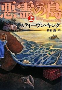 悪霊の島(上)／スティーヴンキング【著】，白石朗【訳】