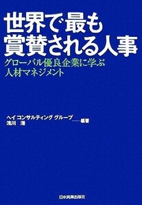 世界で最も賞賛される人事 グローバル優良企業に学ぶ人材マネジメント／ヘイコンサルティンググループ，浅川港【編著】