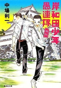 岸和田少年愚連隊　外伝 集英社文庫／中場利一【著】