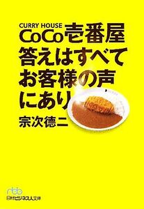 ＣｏＣｏ壱番屋　答えはすべてお客様の声にあり 日経ビジネス人文庫／宗次徳二【著】