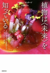 植物は〈未来〉を知っている ９つの能力から芽生えるテクノロジー革命／ステファノ・マングーゾ(著者),久保耕司(訳者)